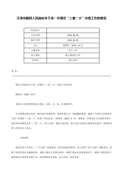 天津市蓟县人民政府关于进一步规范“三重一大”决策工作的意见-蓟政发〔2015〕10号