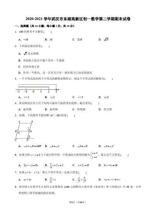 2020-2021学年武汉市东湖高新区初一数学第二学期期末试卷及解析及解析