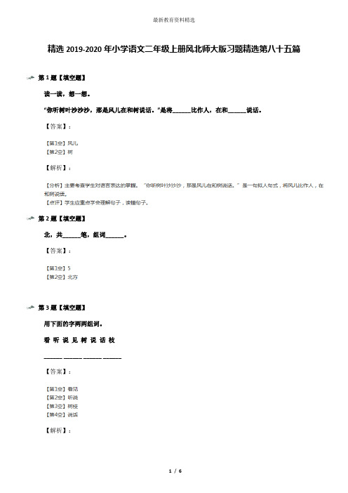 精选2019-2020年小学语文二年级上册风北师大版习题精选第八十五篇