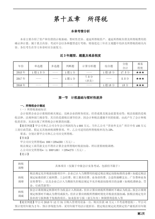 会计职称-中级实务-第15章 所得税(31页)