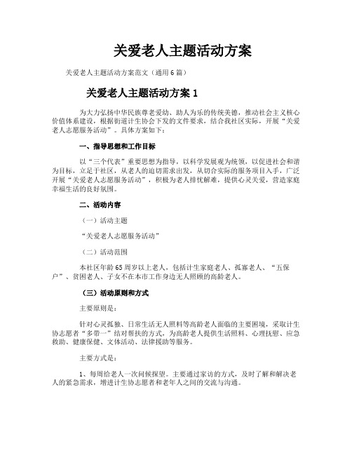 关爱老人主题活动方案