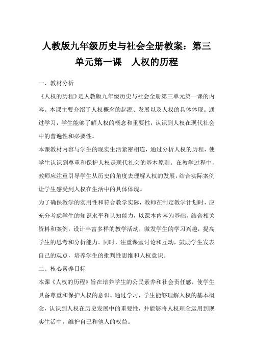 人教版九年级历史与社会全册教案:第三单元第一课 人权的历程