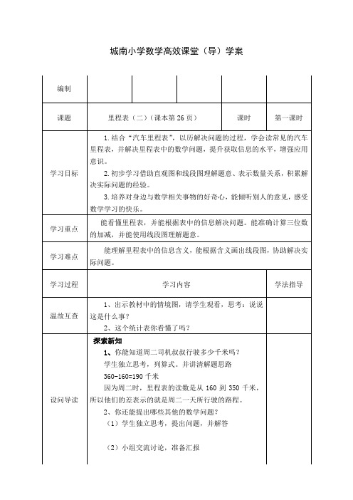 北师大2011版数学三年级上《三 加与减 里程表(二)》教学设计_5