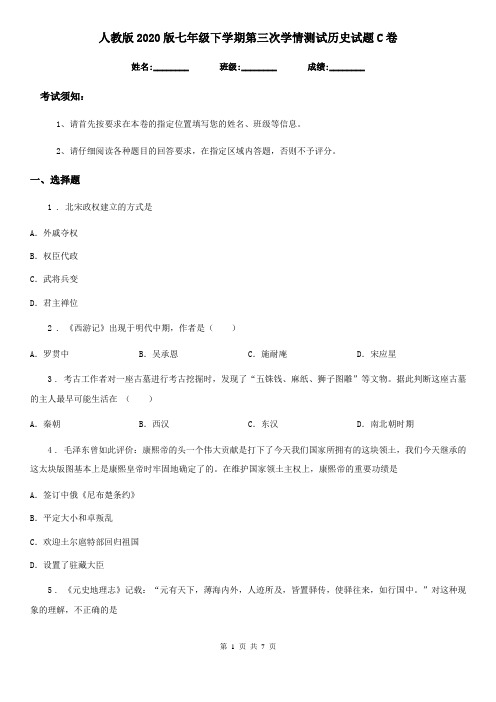 人教版2020版七年级下学期第三次学情测试历史试题C卷