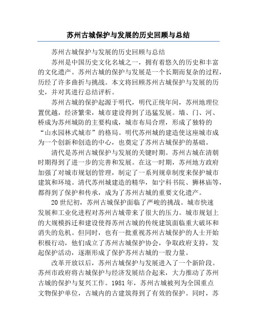 苏州古城保护与发展的历史回顾与总结