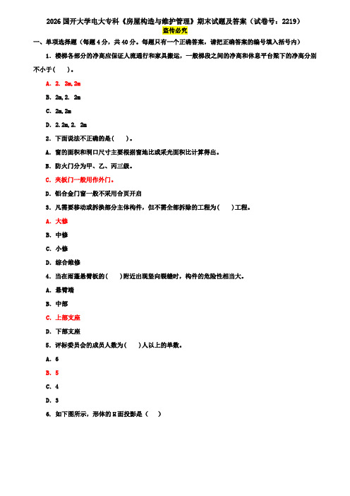 2026国开大学电大专科《房屋构造与维护管理》期末试题及答案(试卷号：2219)