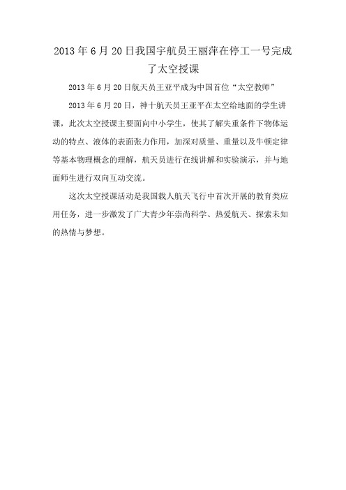 2013年6月20日我国宇航员王丽萍在停工一号完成了太空授课