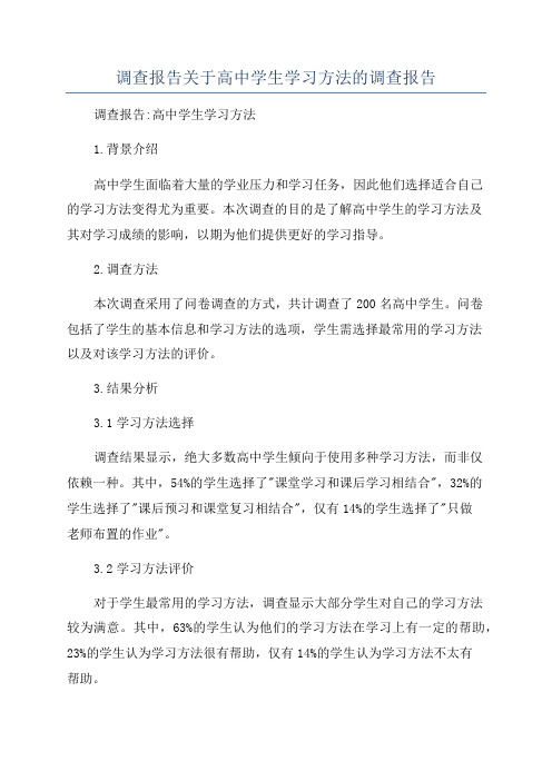 调查报告关于高中学生学习方法的调查报告