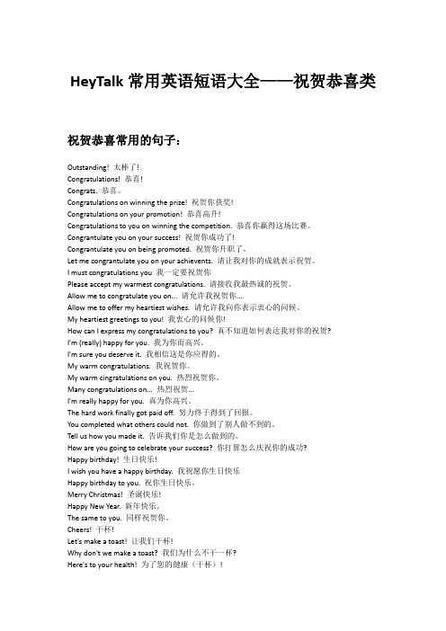 HeyTalk常用英语短语大全——祝贺恭喜类