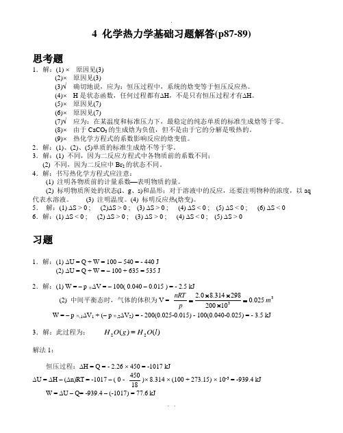 基础化学李保山第二版4-化学热力学基础习题答案