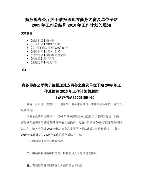 商务部办公厅关于请报送地方商务之窗及单位子站2009年工作总结和2010年工作计划的通知