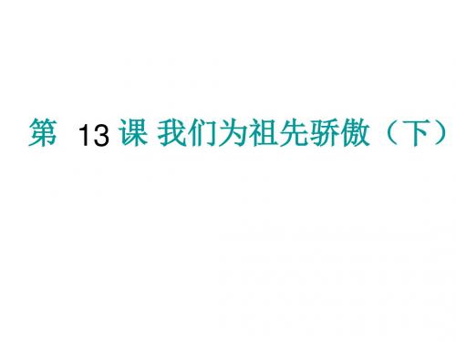 五年级品社上册《我们为祖先而骄傲(下)》课件5 苏教版