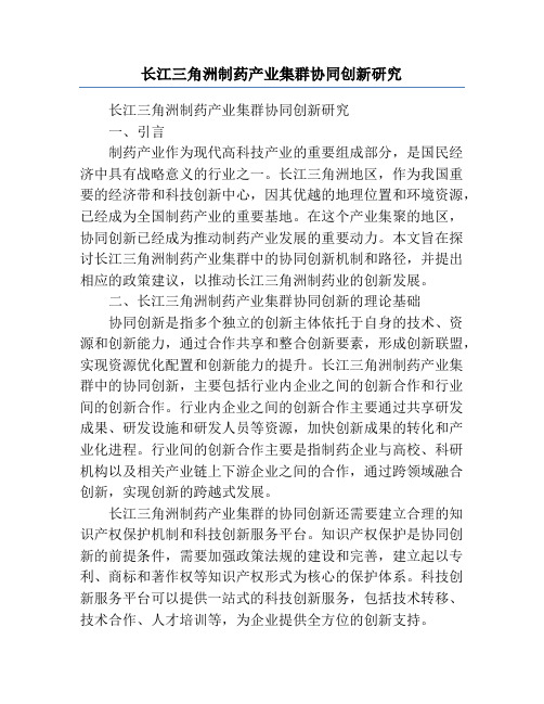 长江三角洲制药产业集群协同创新研究