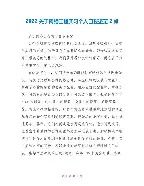 2022关于网络工程实习个人自我鉴定2篇