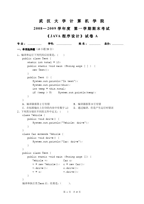 《面向对象程序设计——java》期末考试试题2008A卷