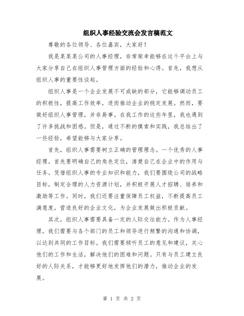 组织人事经验交流会发言稿范文