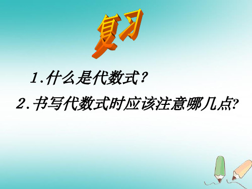 吉林省长春市榆树市七年级数学上册3.1.3列代数式课件新版华东师大版