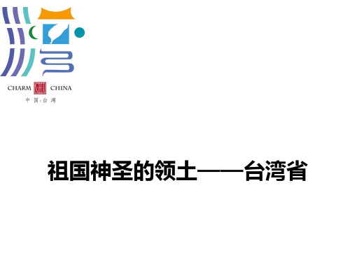 新人教版 八年级地理 第七章 第四节 祖国的神圣领土——台湾省课件共33张PPT