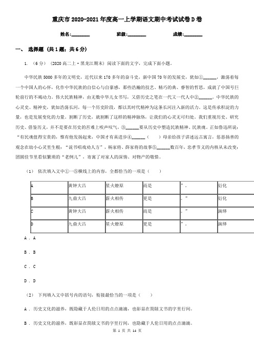 重庆市2020-2021年度高一上学期语文期中考试试卷D卷