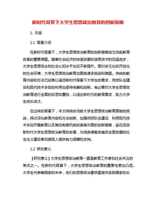 新时代背景下大学生思想政治教育的创新策略