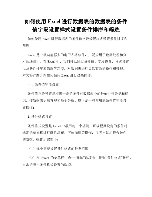 如何使用Excel进行数据表的数据表的条件值字段设置样式设置条件排序和筛选