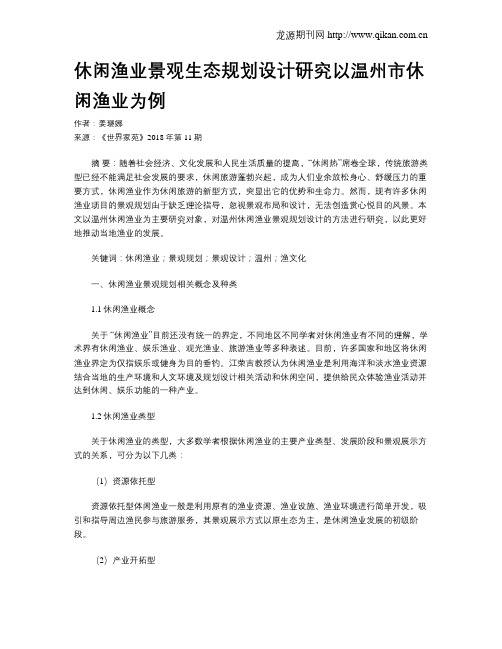 休闲渔业景观生态规划设计研究以温州市休闲渔业为例