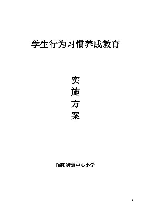 中心小学学生行为习惯养成教育实施方案