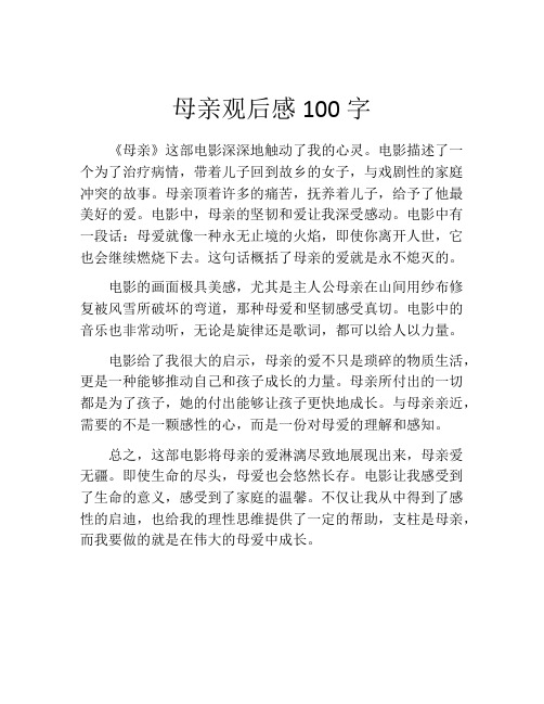 母亲观后感100字