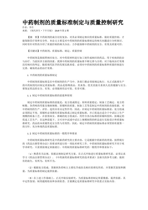 中药制剂的质量标准制定与质量控制研究