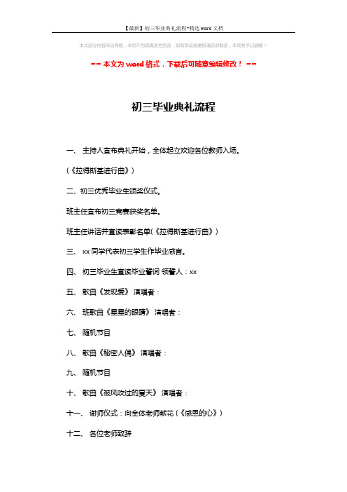 【最新】初三毕业典礼流程-精选word文档 (2页)