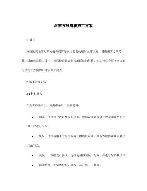 河南方舱滑模施工方案