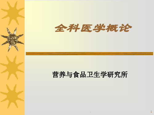 全科医学中的人际关系与沟通技巧PPT课件