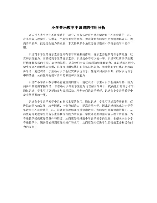 小学音乐教学中识谱的作用分析