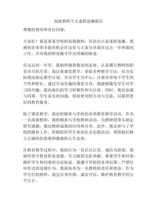 高级教师个人述职述廉报告