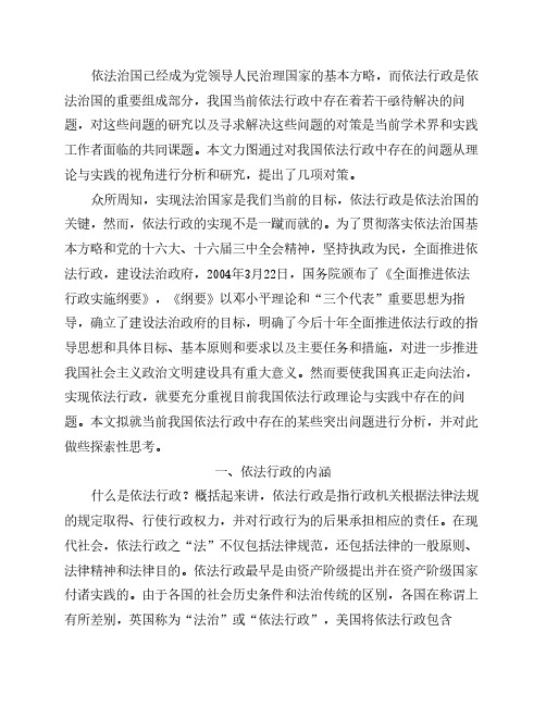 我国当前依法行政中存在的    问题及对策。