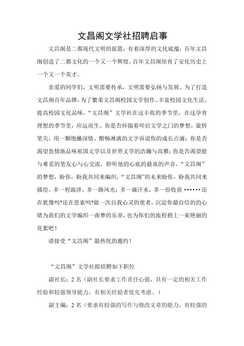 文昌阁文学社招聘启事1