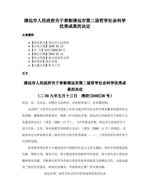 清远市人民政府关于表彰清远市第二届哲学社会科学优秀成果的决定