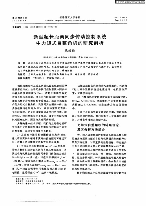 新型超长距离同步传动控制系统中力矩式自整角机的研制剖析