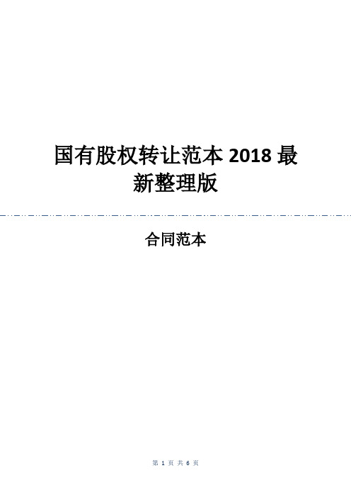 国有股权转让范本2018最新整理版