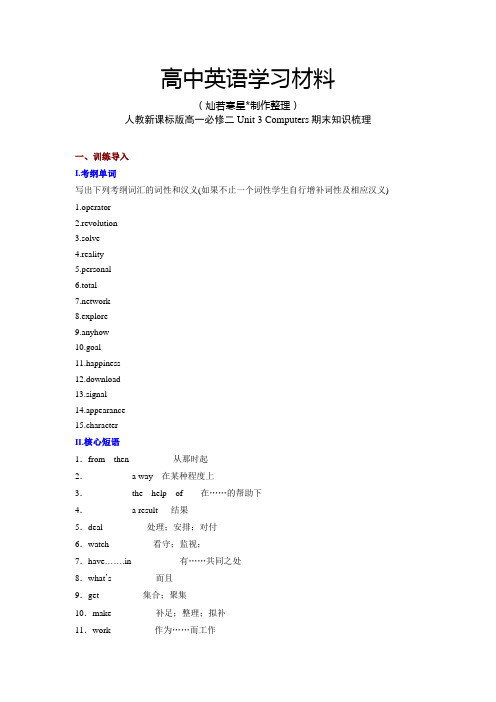 人教版高中英语必修二高一Unit3Computers期末知识梳理