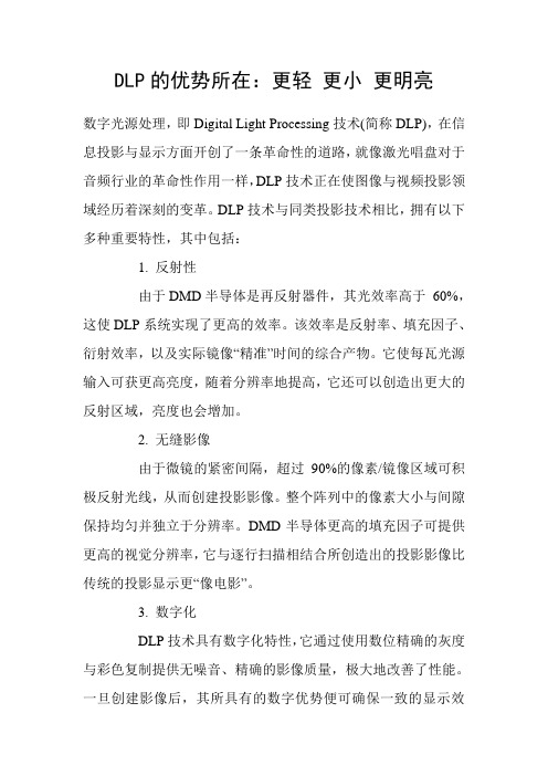 DLP的优势所在:更轻 更小 更明亮