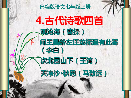 部编版七年级上册《古代诗歌四首》pptx优秀课件