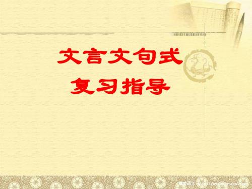 人教版语文高三《文言文之特殊句式》PPT课件