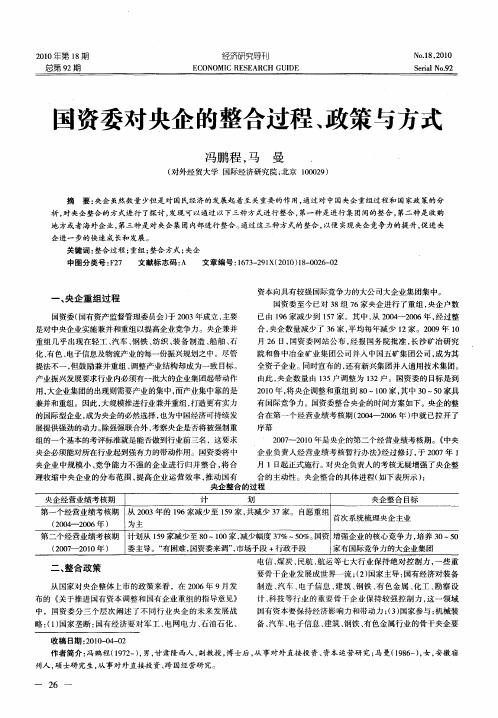 国资委对央企的整合过程、政策与方式