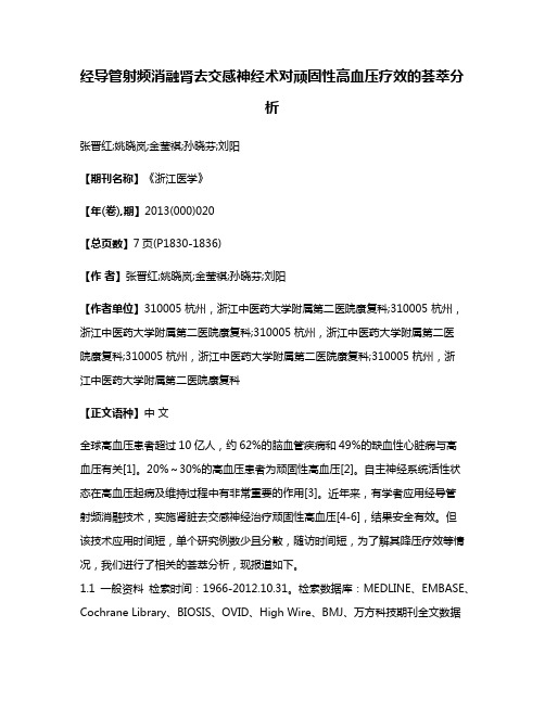 经导管射频消融肾去交感神经术对顽固性高血压疗效的荟萃分析