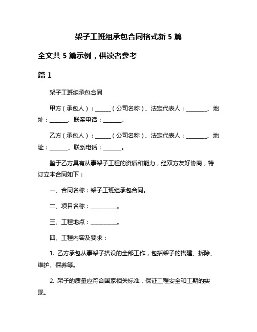 架子工班组承包合同格式新5篇