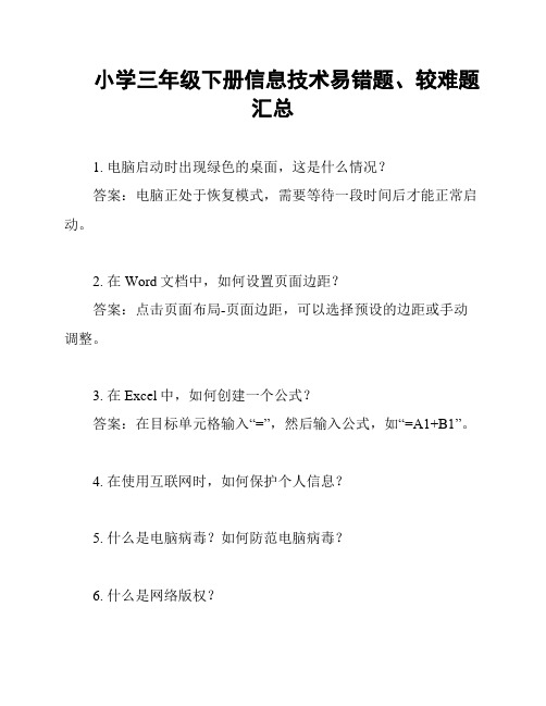 小学三年级下册信息技术易错题、较难题汇总