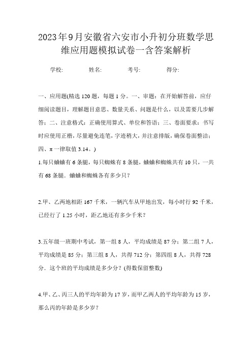 2023年9月安徽省六安市小升初数学分班思维应用题模拟试卷一含答案解析