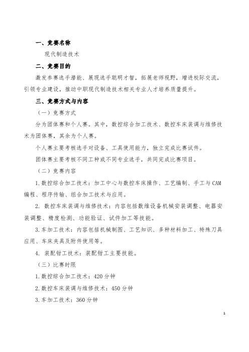 数控车床装调与维修技术、车加工技术、装配钳工技术)赛项规程