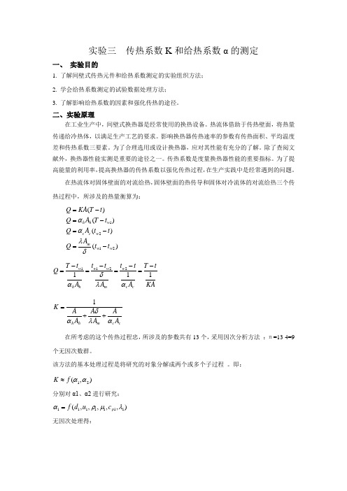 实验三传热系数K和给热系数α的测定解答